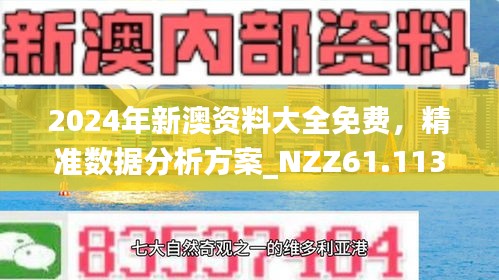 2025年免费正版资料与2025新澳正版今晚资料，全面释义、解释与落实，警惕虚假宣传